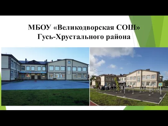 МБОУ «Великодворская СОШ» Гусь-Хрустального района