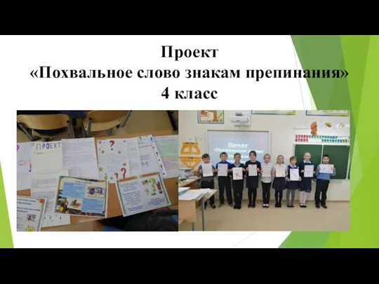 Проект «Похвальное слово знакам препинания» 4 класс