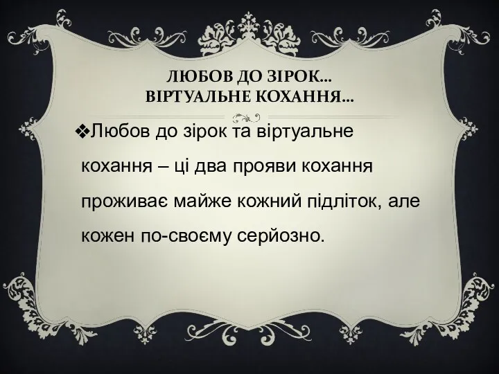 ЛЮБОВ ДО ЗІРОК… ВІРТУАЛЬНЕ КОХАННЯ… Любов до зірок та віртуальне