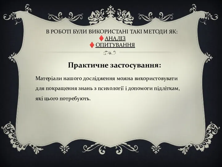 В РОБОТІ БУЛИ ВИКОРИСТАНІ ТАКІ МЕТОДИ ЯК: ♦АНАЛІЗ ♦ОПИТУВАННЯ Практичне