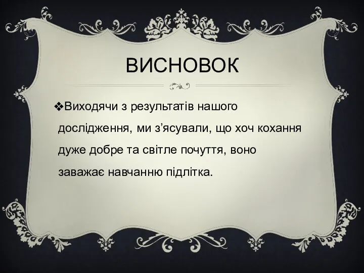 ВИСНОВОК Виходячи з результатів нашого дослідження, ми з’ясували, що хоч