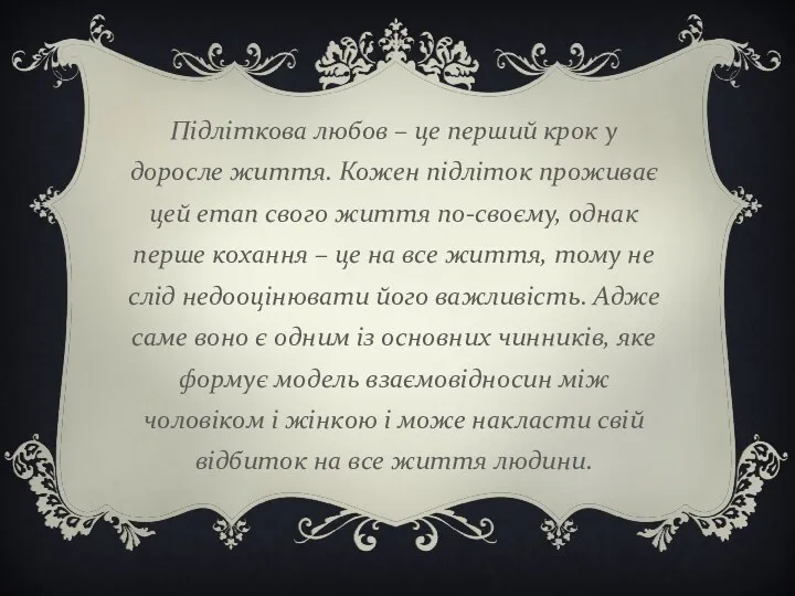 Підліткова любов – це перший крок у доросле життя. Кожен