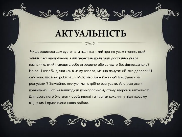 АКТУАЛЬНІСТЬ Чи доводилося вам зустрічати підлітка, який прагне усамітнення, який