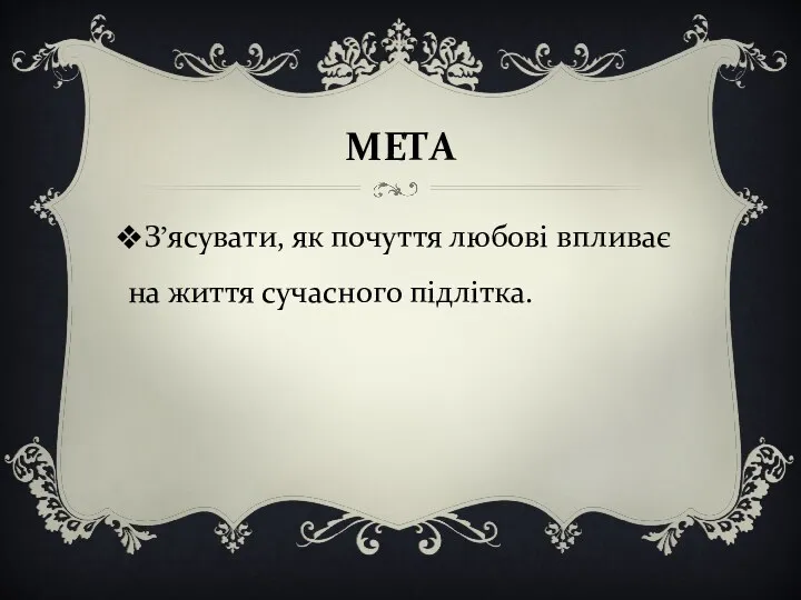 МЕТА З’ясувати, як почуття любові впливає на життя сучасного підлітка.