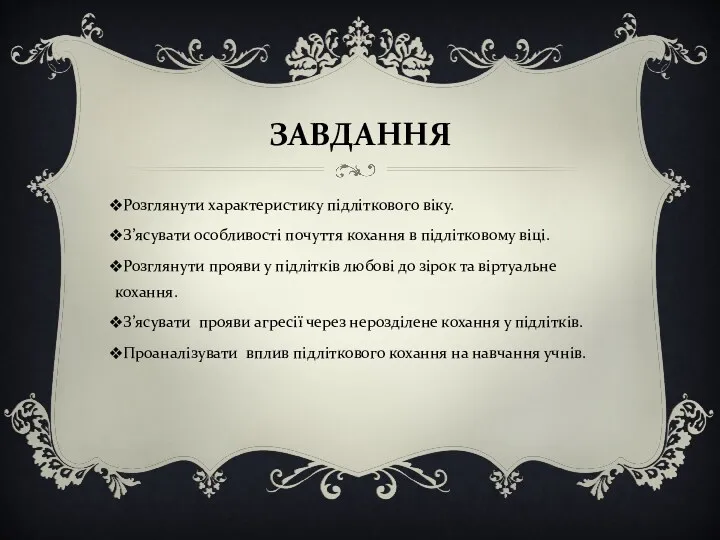 ЗАВДАННЯ Розглянути характеристику підліткового віку. З’ясувати особливості почуття кохання в