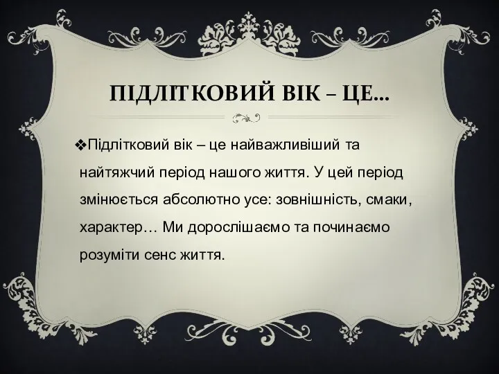 ПІДЛІТКОВИЙ ВІК – ЦЕ… Підлітковий вік – це найважливіший та