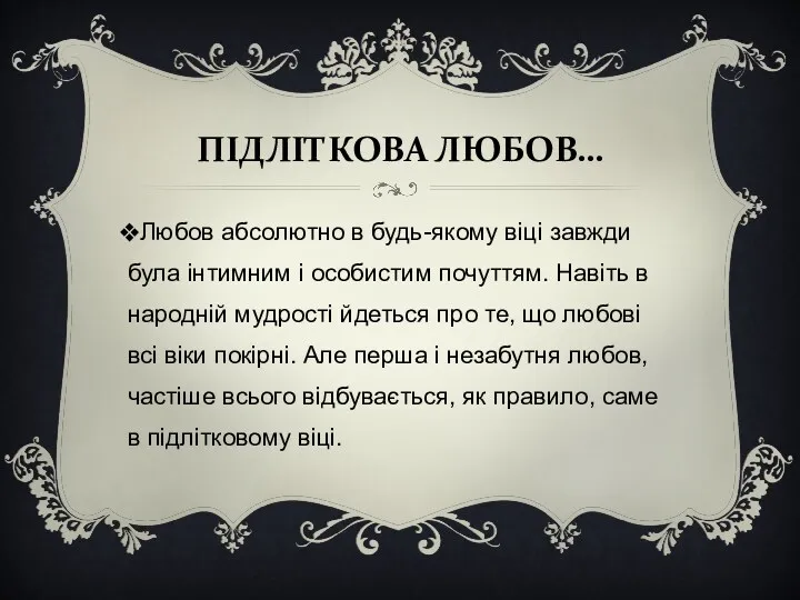 ПІДЛІТКОВА ЛЮБОВ… Любов абсолютно в будь-якому віці завжди була інтимним