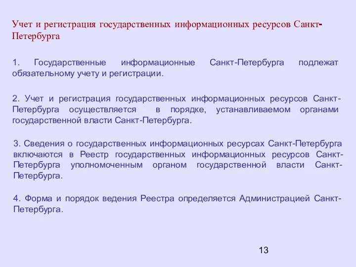 1. Государственные информационные Санкт-Петербурга подлежат обязательному учету и регистрации. Учет