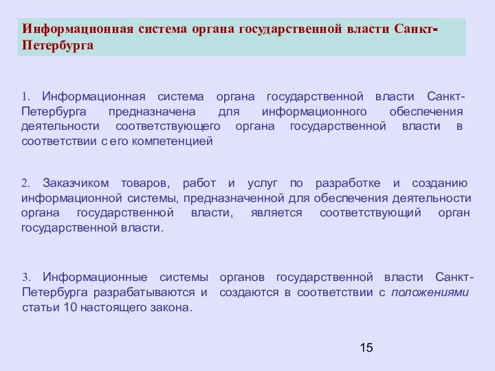 3. Информационные системы органов государственной власти Санкт-Петербурга разрабатываются и создаются