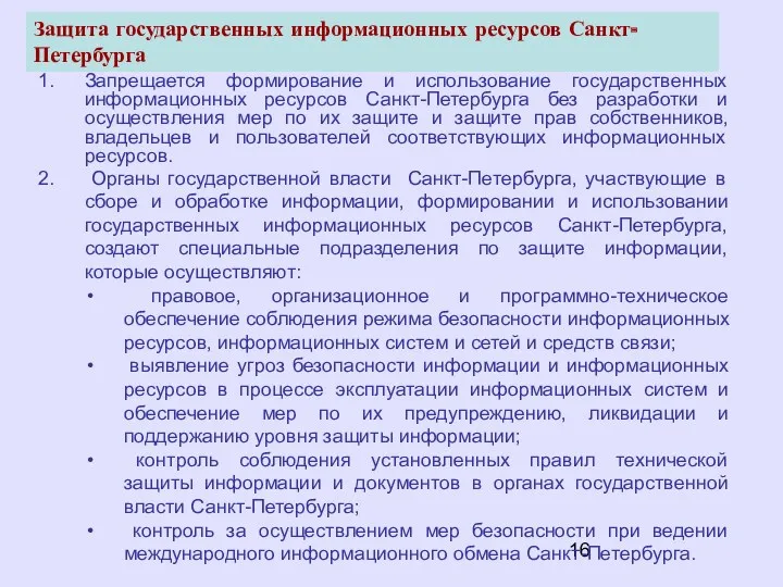 Запрещается формирование и использование государственных информационных ресурсов Санкт-Петербурга без разработки