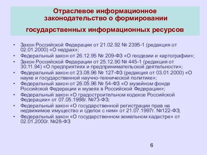 Отраслевое информационное законодательство о формировании государственных информационных ресурсов Закон Российской