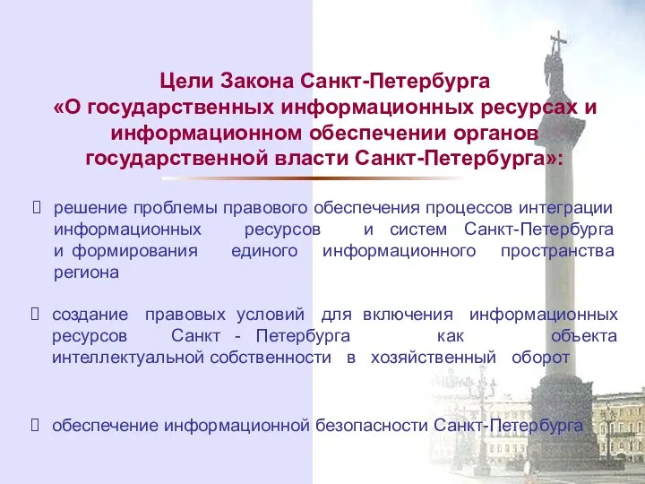 Цели Закона Санкт-Петербурга «О государственных информационных ресурсах и информационном обеспечении