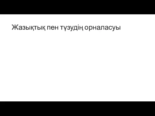 Жазықтық пен түзудің орналасуы