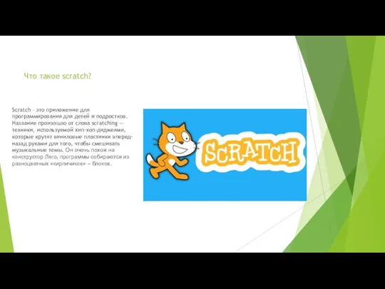 Что такое scratch? Scratch – это приложение для программирования для