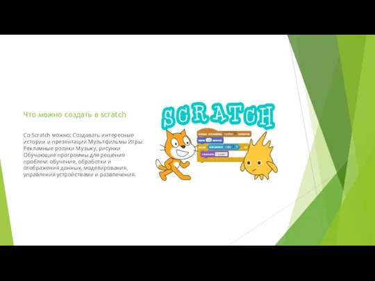 Что можно создать в scratch Со Scratch можно: Создавать интересные