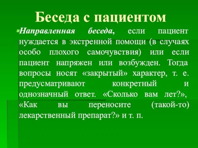 Беседа с пациентом Направленная беседа, если пациент нуждается в экстренной