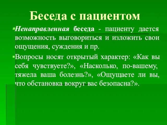 Беседа с пациентом Ненаправленная беседа - пациенту дается возможность выговориться