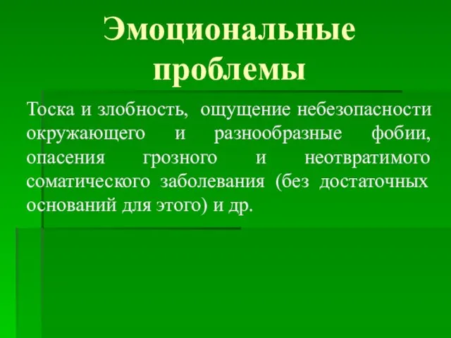 Эмоциональные проблемы Тоска и злобность, ощущение небезопасности окружающего и разнообразные