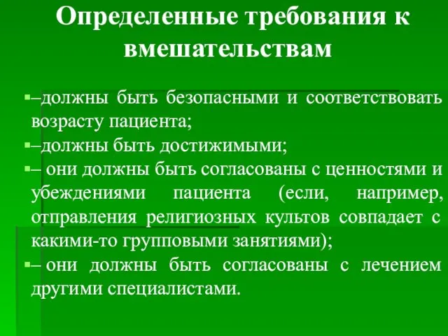 Определенные требования к вмешательствам –должны быть безопасными и соответствовать возрасту