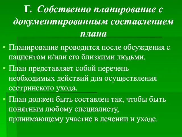 Г. Собственно планирование с документированным составлением плана Планирование проводится после