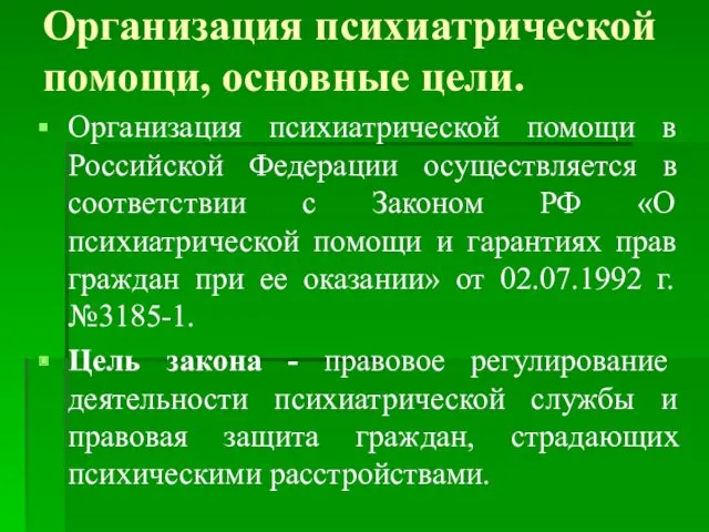 Организация психиатрической помощи, основные цели. Организация психиатрической помощи в Российской