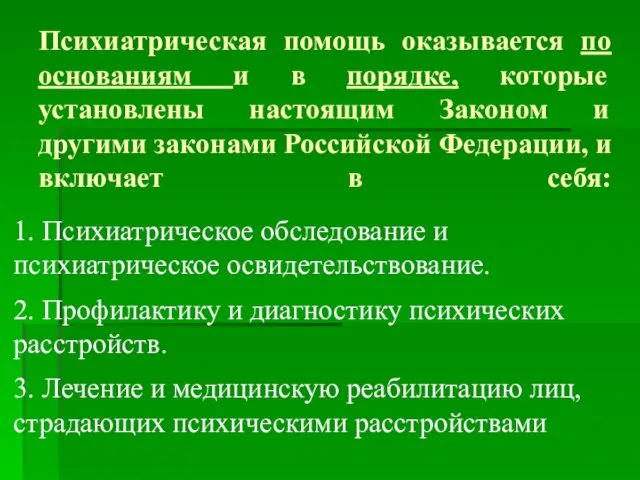 Психиатрическая помощь оказывается по основаниям и в порядке, которые установлены