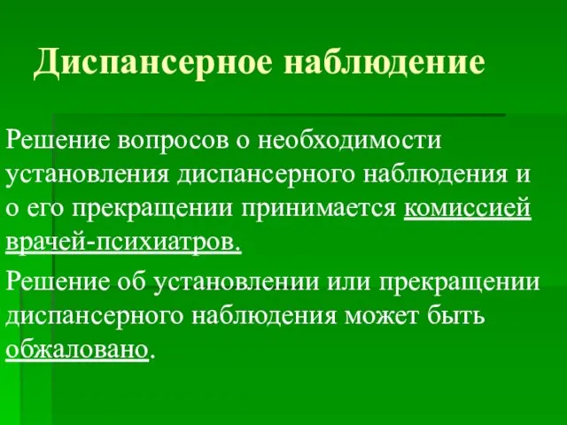 Диспансерное наблюдение Решение вопросов о необходимости установления диспансерного наблюдения и