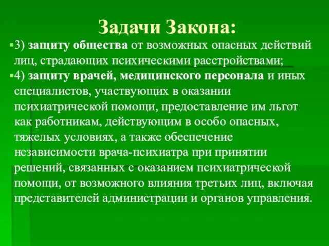 Задачи Закона: 3) защиту общества от возможных опасных действий лиц,