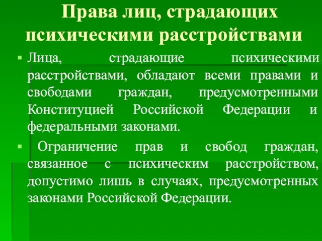 Права лиц, страдающих психическими расстройствами Лица, страдающие психическими расстройствами, обладают