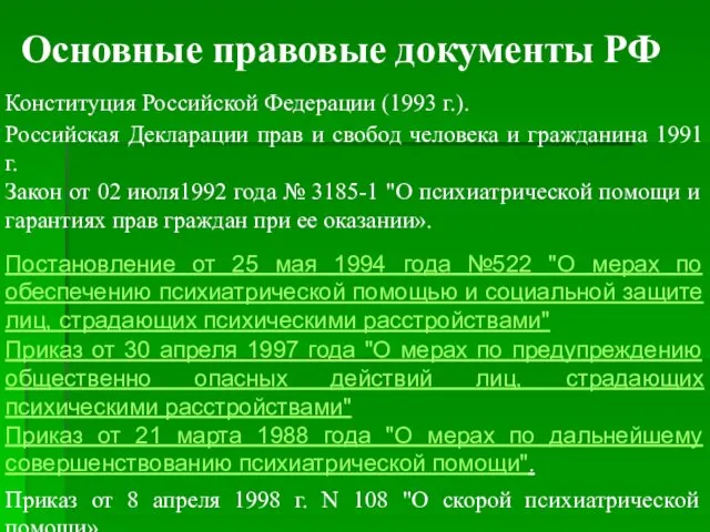 Основные правовые документы РФ