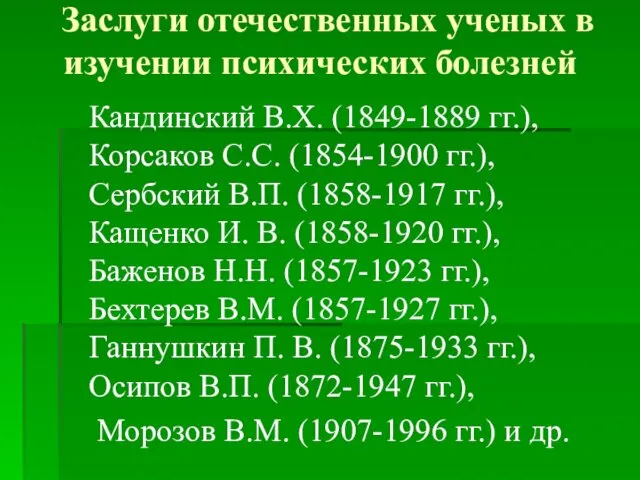 Заслуги отечественных ученых в изучении психических болезней Кандинский В.Х. (1849-1889