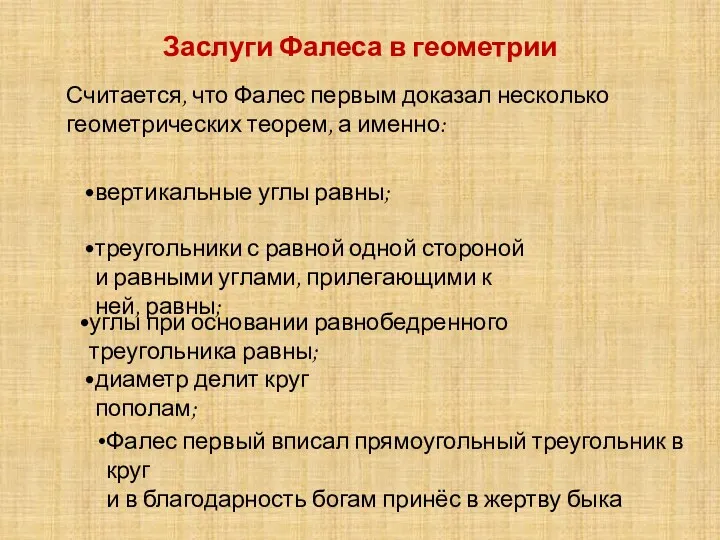 Заслуги Фалеса в геометрии Считается, что Фалес первым доказал несколько