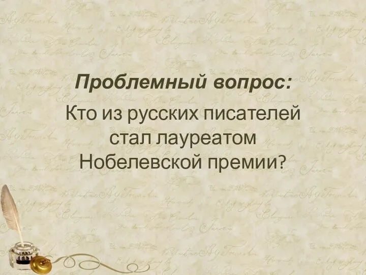 Проблемный вопрос: Кто из русских писателей стал лауреатом Нобелевской премии?