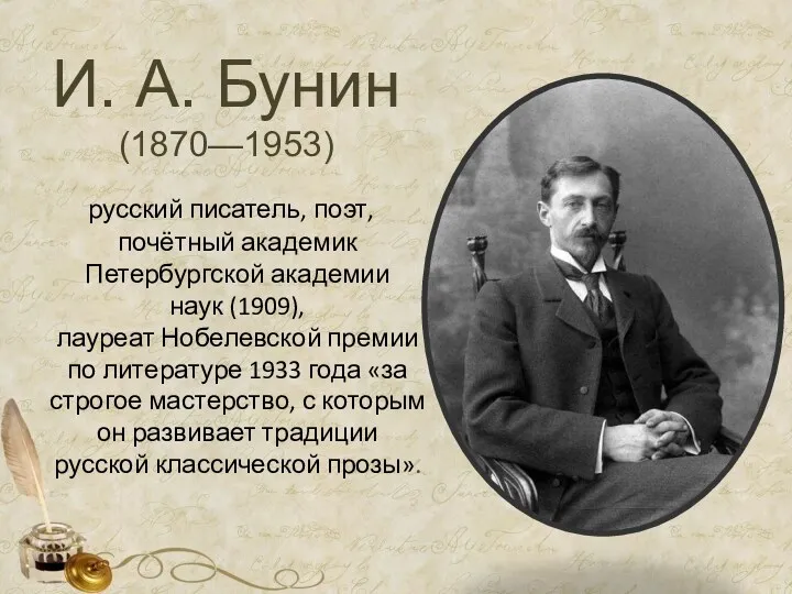 И. А. Бунин (1870—1953) русский писатель, поэт, почётный академик Петербургской