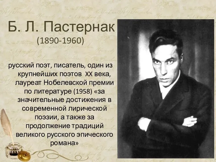 Б. Л. Пастернак (1890-1960) русский поэт, писатель, один из крупнейших
