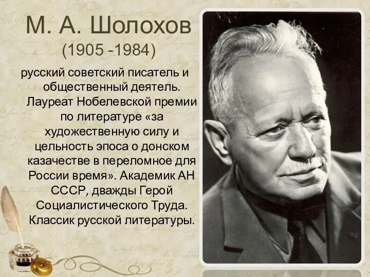 М. А. Шолохов (1905 -1984) русский советский писатель и общественный