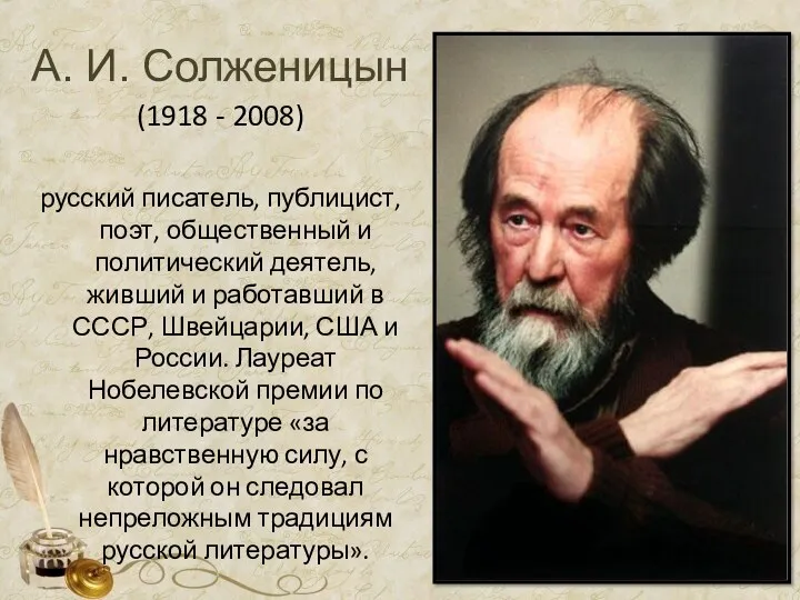 А. И. Солженицын (1918 - 2008) русский писатель, публицист, поэт,