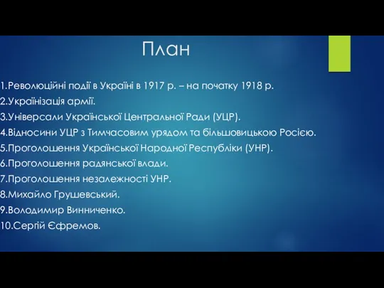 План 1.Революційні події в Україні в 1917 р. – на