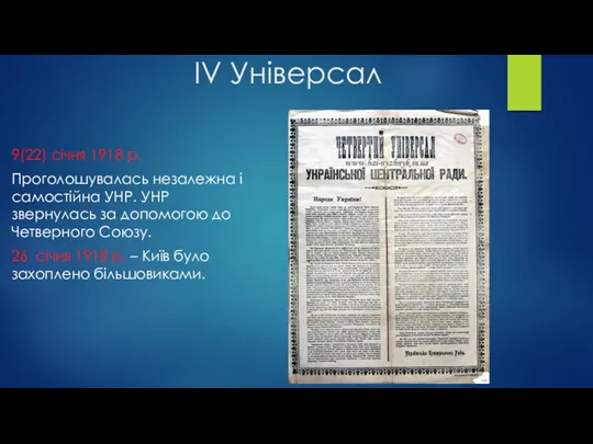 ІV Універсал 9(22) січня 1918 р. Проголошувалась незалежна і самостійна