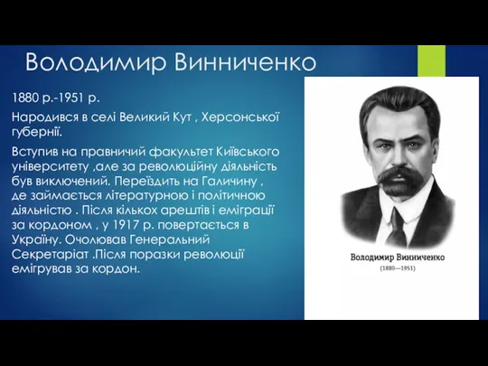 Володимир Винниченко 1880 р.-1951 р. Народився в селі Великий Кут