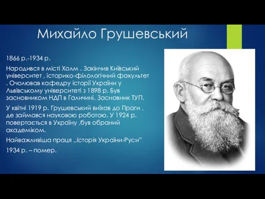 Михайло Грушевський 1866 р.-1934 р. Народився в місті Холм .