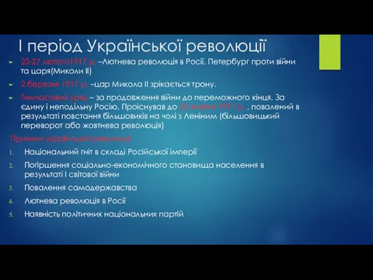 І період Української революції 23-27 лютого1917 р. –Лютнева революція в