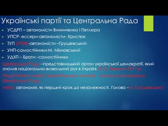 Українські партії та Центральна Рада УСДРП – автономісти Винниченко і