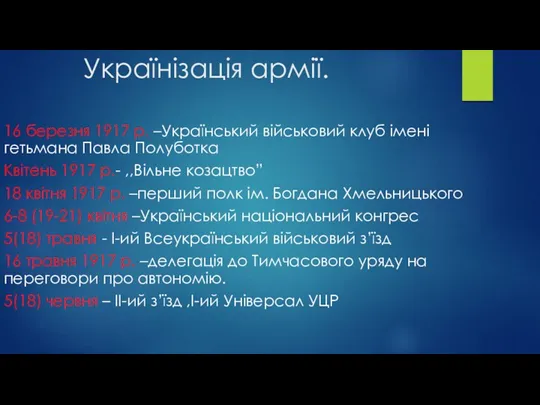 Українізація армії. 16 березня 1917 р. –Український військовий клуб імені