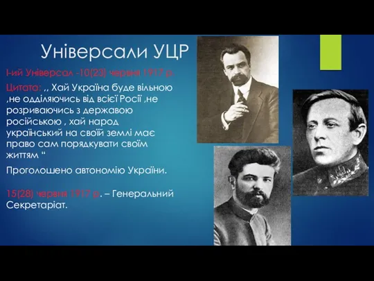 Універсали УЦР І-ий Універсал -10(23) червня 1917 р. Цитата: ,,