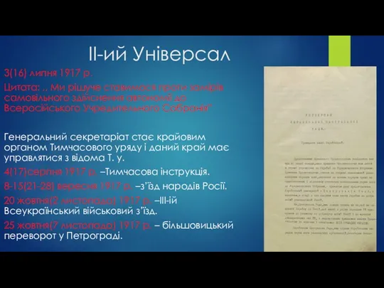 ІІ-ий Універсал 3(16) липня 1917 р. Цитата: ,, Ми рішуче