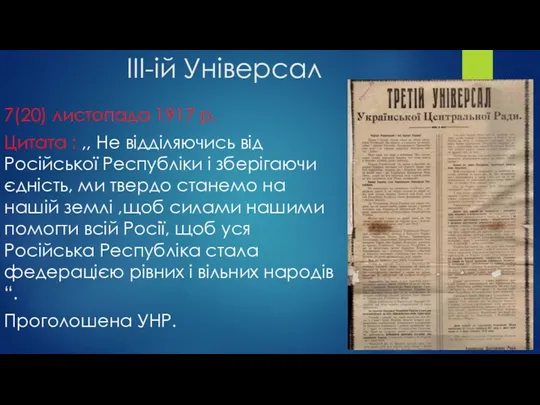 ІІІ-ій Універсал 7(20) листопада 1917 р. Цитата : ,, Не