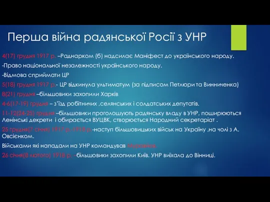 4(17) грудня 1917 р. –Раднарком (б) надсилає Маніфест до українського