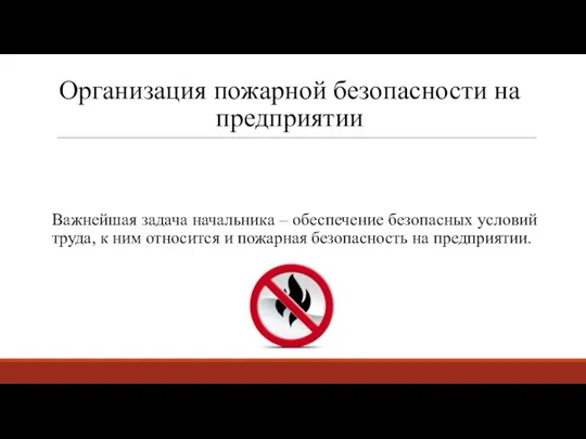 Организация пожарной безопасности на предприятии Важнейшая задача начальника – обеспечение