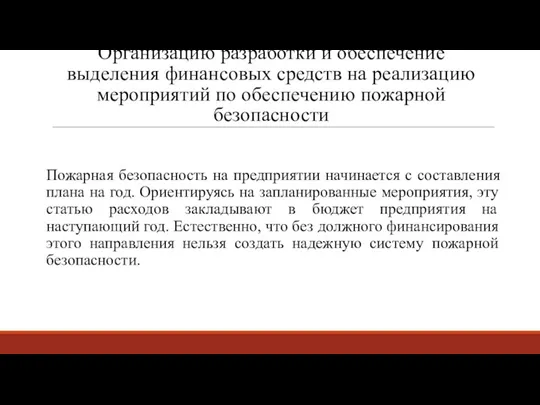 Организацию разработки и обеспечение выделения финансовых средств на реализацию мероприятий